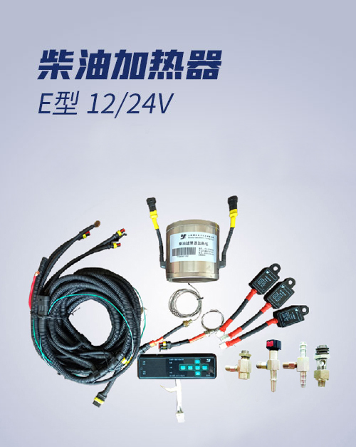 柴油加热器 E型 12/24V